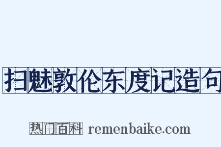 扫魅敦伦东度记造句是什么意思的图片